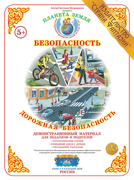Демонстрационный материал:Дорожная безопасность(Страна фантазий)(Вохринцева)