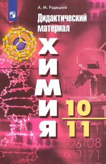 Радецкий Дидактические материалы по химии 10-11 кл. 