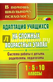 Адаптация учащихся на сложных возрастных этапах (1, 5, 10 классы): система работы с детьми, родит