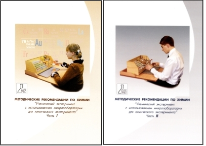 Микролаборатория для химического эксперимента: методические рекомендации (в двух частях)