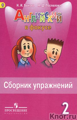 Английский в фокусе.Сборник упражнений 2кл.ФГОС  2023г