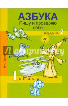 Агаркова Азбука Пишу и проверяю себя тетрадь №1 ФГОС