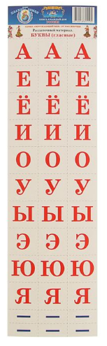Раздаточный материал "Буквы (гласные)" Вохринцева С.В.