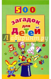 500 загадок для детей 