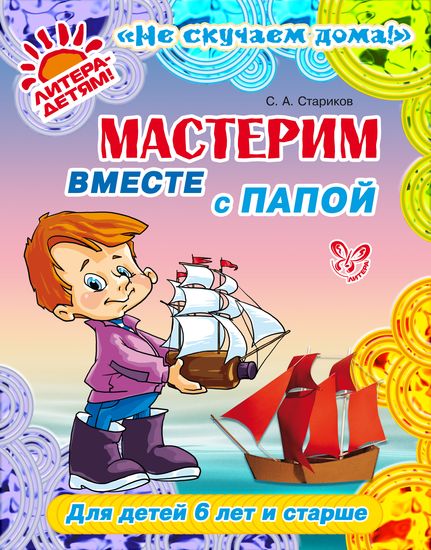 Мастерим вместе с папой 