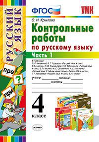 Крылова Контрольные работы по русскому языку 4 кл. часть1.(Канакина,Климанова,Соловейчик ФГОС 2016г