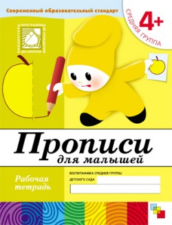 Прописи для малышей Средняя группа 4+