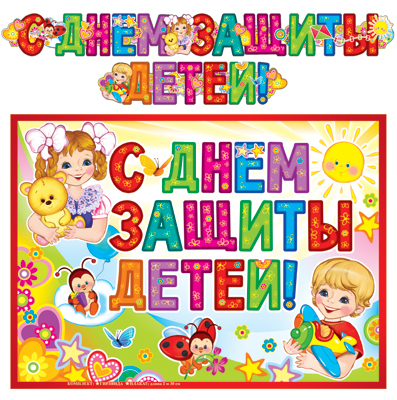 Гирлянда с Днем защиты детей! А-3 (картон длина 2,30)