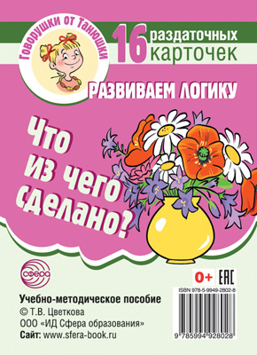 Говорушки от Танюшки Что из чего сделано? Развиваем логику .16 раздаточных карточек с текстом
