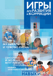 Развивающие игры для развития и коррекции.Методические рекомендации