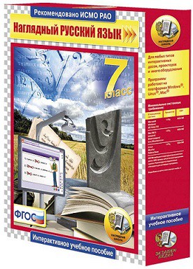 Наглядный русский язык.7 класс (CD)