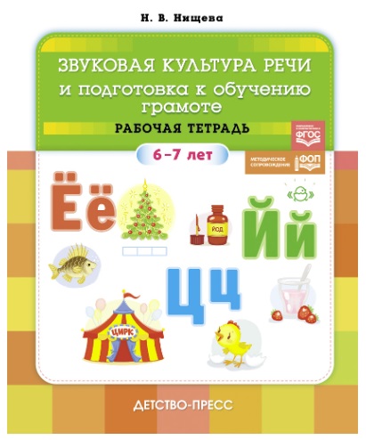Звуковая культура речи и подготовка к обучению грамоте. Рабочая тетрадь. (6-7 лет). ФОП. ФГОС
