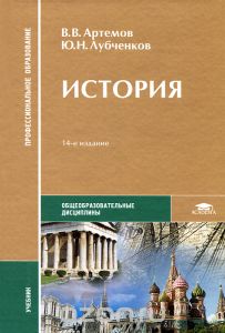 Артемов История Учебник 2015г