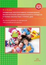 Примерное перспективное планирование воспитательно-образовательного процесса в разных возрастных гру