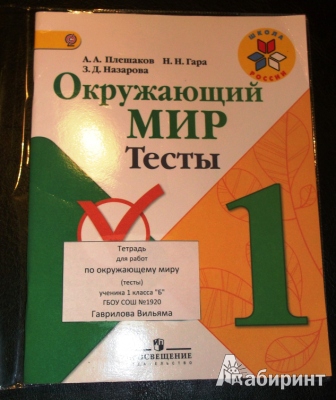 Плешаков Мир вокруг нас 1кл. Тесты. ШкР  ФГОС 2019г