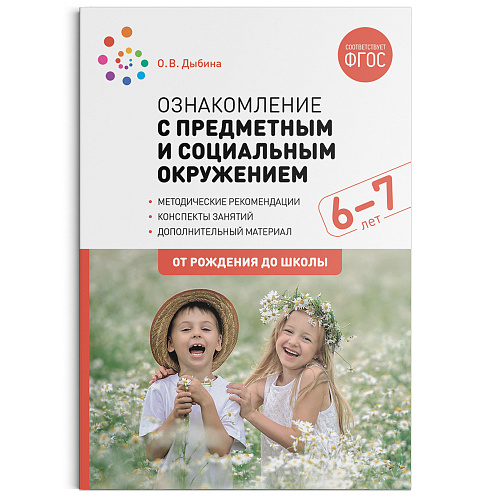Ознакомление с предметным и социальным окружением. Подготовительная группа(6-7 лет).ФГОС