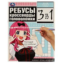 Ребусы, кроссворды, головоломки.