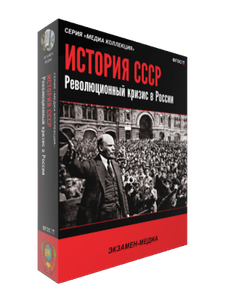 Медиа Коллекция.История СССР.Революционный кризис в России (CD)
