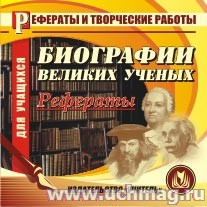 Биографии великих ученых (рефераты) К/диск д/комп. С-64