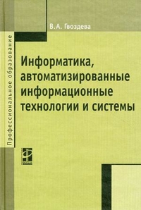 Гвоздева В.А. Информатика, автоматизированные информационные технологии и системы. Учебник