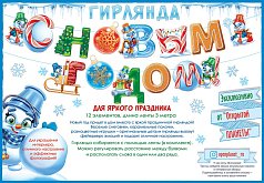 Гирлянда С Новым годом! (Длина 3м)