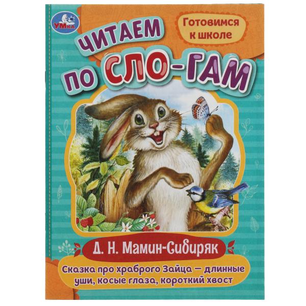 Сказка про храброго зайца -длинные уши ЧПС