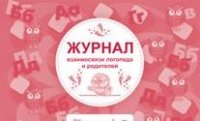 Журнал взаимосвязи логопеда и родителей