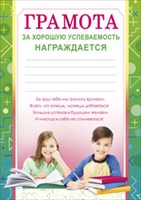 Грамота за хорошую успеваемость