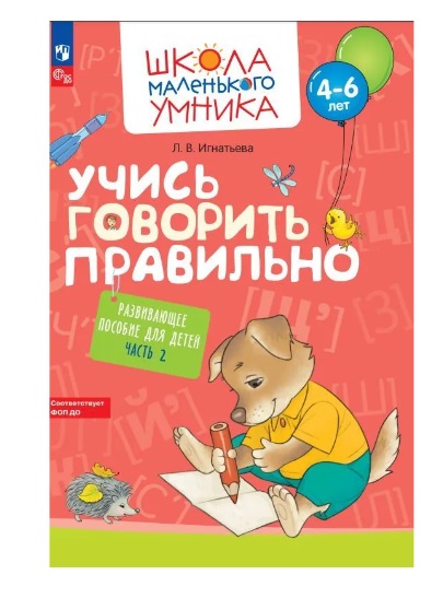 Учись говорить правильно. Развивающее пособие для детей 4-6 лет. В 2-х ч. Часть 2