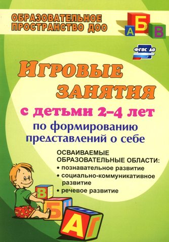 Игровые занятия с детьми 2-4 лет по формированию представлений о себе: осваиваемые образовательн881б