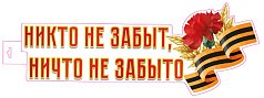 Пл.Никто не забыт, ничто не забыто(картон А-3)