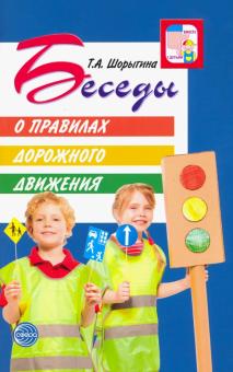 Беседы о правилах дорожного движения с детьми 5-8лет.