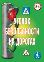 К-т пл.Уголок безопасности на дорогах (9 плакатов. Формат А3)