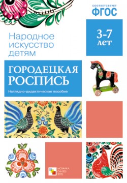 Дидактический материал:Городецкая роспись(Народное искусство-детям)