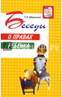 Беседы о правах ребенка Шорыгина