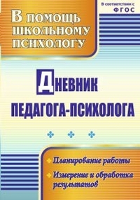 Дневник педагога-психолога: планирование работы, измерение и обработка результатов
