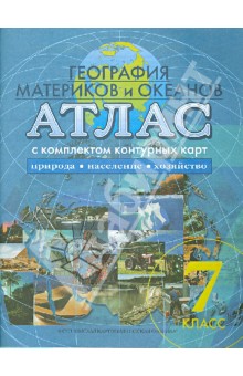 Атлас География 7 класс (Усовершенственный уровень)