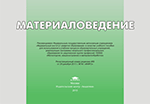 Альбом: Материаловедение иллюстрированное учеб. пособие(Соколова)