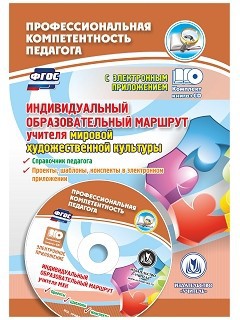 Индивидуальный образовательный маршрут учителя мировой художественной культуры: справочник педа6807
