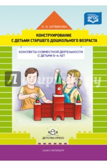 Конструирование с детьми старш. дошкольного возраста. Конспекты совместной деят-ти с детьми 5-6 лет