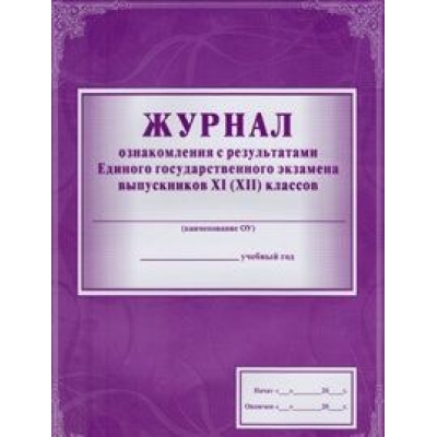 Журнал ознакомления с результатами  ЕГЭ выпускников 11(12) кл.