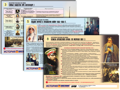 т.История России XIX в.(цвет., лам. А4, 10 шт.)