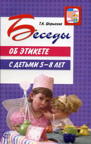 Беседы об этикете с детьми 5-8 лет.