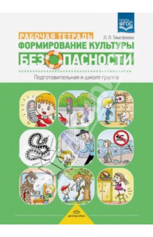 Формирование культуры безопасности. Рабочая тетрадь. Подготовительная к школе группа