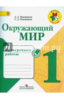 Плешаков Окружающий мир 1кл. Проверочные работы ФГОС 2017