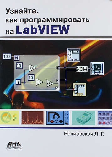 Узнайте, как программировать на LabView Белиовская Л.Г.
