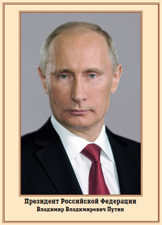 Пл.Президент РФ Путин В.В. (глянцевая бумага, формат А3)
