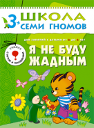 Школа семи гномов.Четвертый год обучения.Я не буду жадным от3 до 4лет