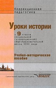 Пузанов Уроки истории 9кл.Пос.(Vlll вид) 2012г