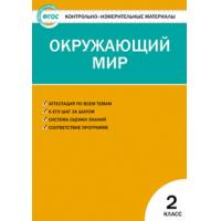 Окружающий мир 2кл. (Яценко)ФГОС/ КИМ